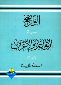 الواضح في القواعد والإعراب